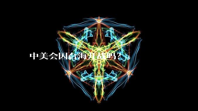 中美会因台海开战吗？